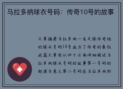 马拉多纳球衣号码：传奇10号的故事