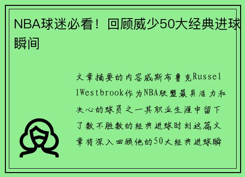 NBA球迷必看！回顾威少50大经典进球瞬间