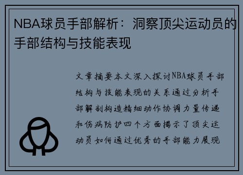 NBA球员手部解析：洞察顶尖运动员的手部结构与技能表现