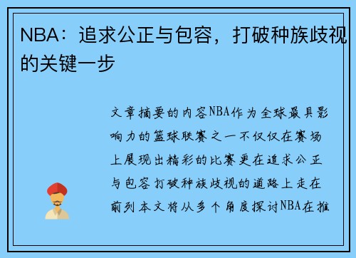 NBA：追求公正与包容，打破种族歧视的关键一步