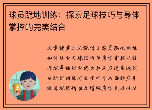 球员跪地训练：探索足球技巧与身体掌控的完美结合