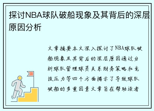 探讨NBA球队破船现象及其背后的深层原因分析