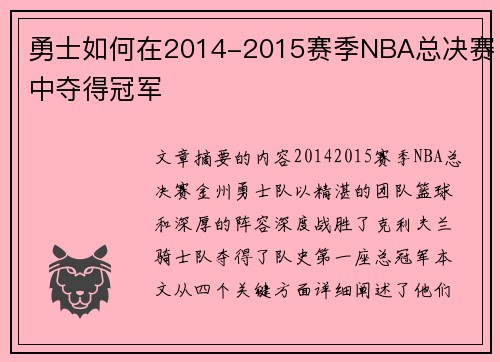 勇士如何在2014-2015赛季NBA总决赛中夺得冠军