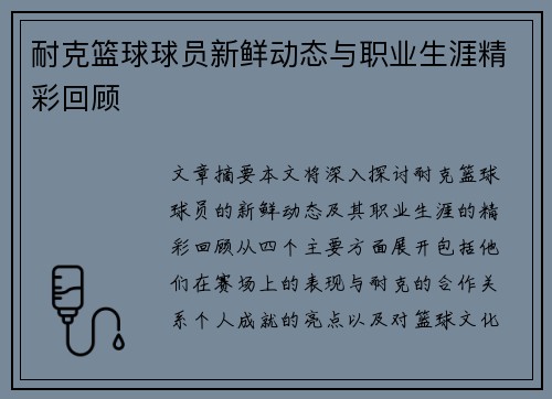 耐克篮球球员新鲜动态与职业生涯精彩回顾