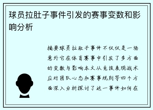 球员拉肚子事件引发的赛事变数和影响分析