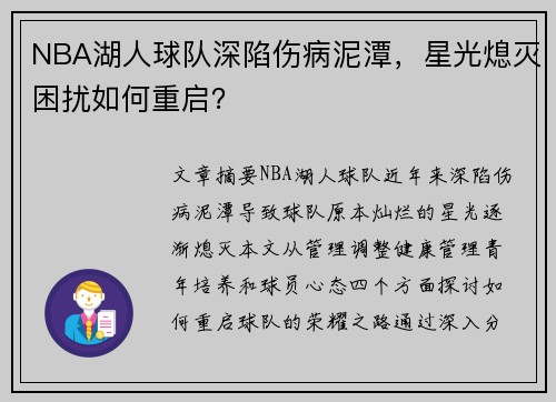 NBA湖人球队深陷伤病泥潭，星光熄灭困扰如何重启？