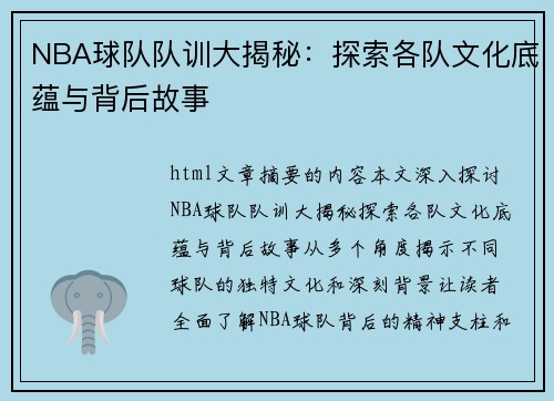 NBA球队队训大揭秘：探索各队文化底蕴与背后故事