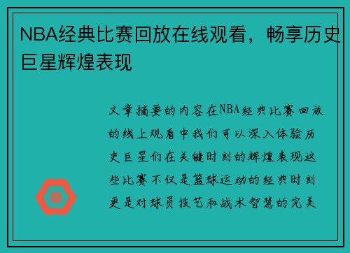 NBA经典比赛回放在线观看，畅享历史巨星辉煌表现