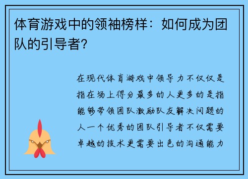 体育游戏中的领袖榜样：如何成为团队的引导者？