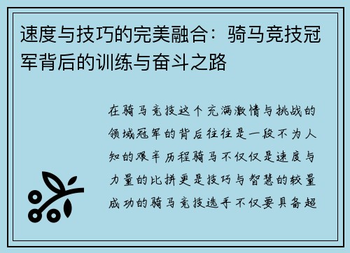 速度与技巧的完美融合：骑马竞技冠军背后的训练与奋斗之路