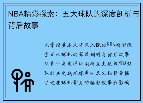 NBA精彩探索：五大球队的深度剖析与背后故事