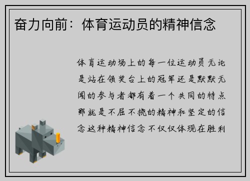 奋力向前：体育运动员的精神信念