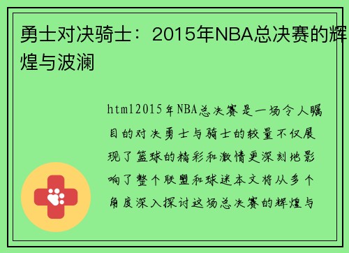 勇士对决骑士：2015年NBA总决赛的辉煌与波澜