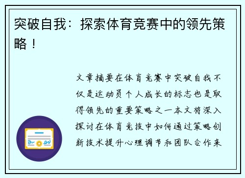 突破自我：探索体育竞赛中的领先策略 !