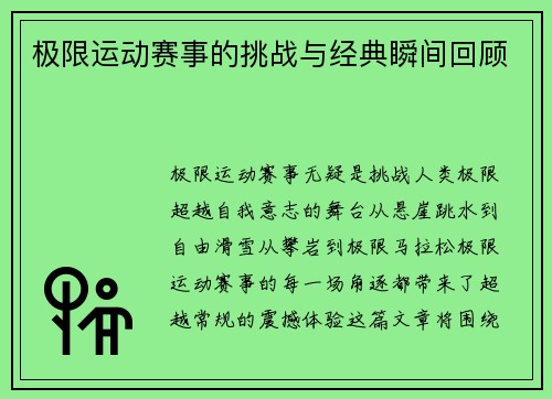 极限运动赛事的挑战与经典瞬间回顾