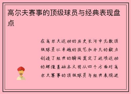 高尔夫赛事的顶级球员与经典表现盘点