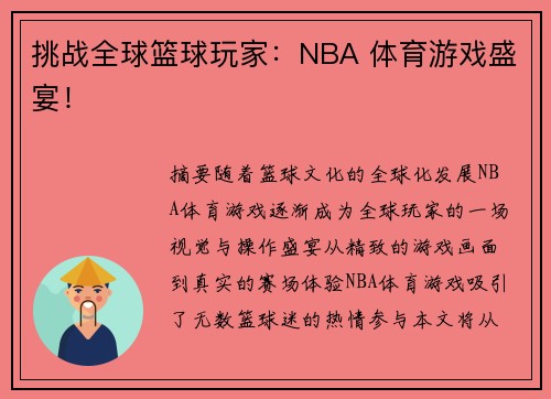 挑战全球篮球玩家：NBA 体育游戏盛宴！