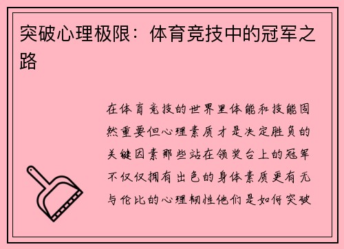 突破心理极限：体育竞技中的冠军之路