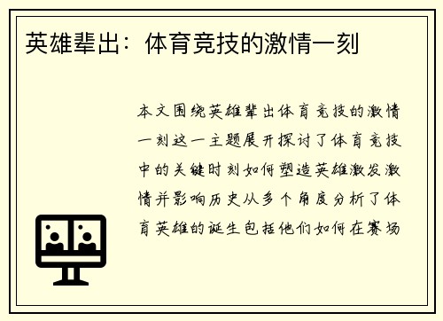 英雄辈出：体育竞技的激情一刻