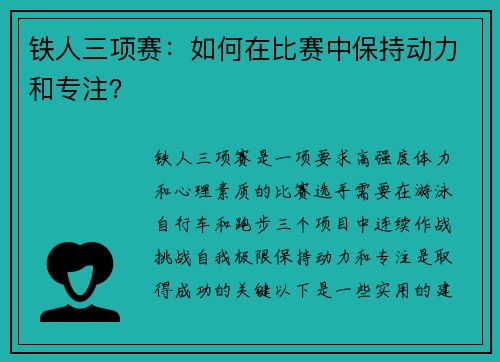 铁人三项赛：如何在比赛中保持动力和专注？