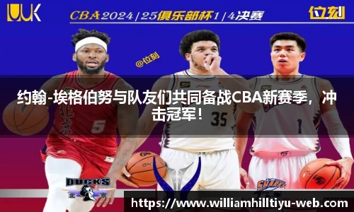 约翰-埃格伯努与队友们共同备战CBA新赛季，冲击冠军！