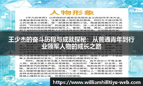 王少杰的奋斗历程与成就探秘：从普通青年到行业领军人物的成长之路